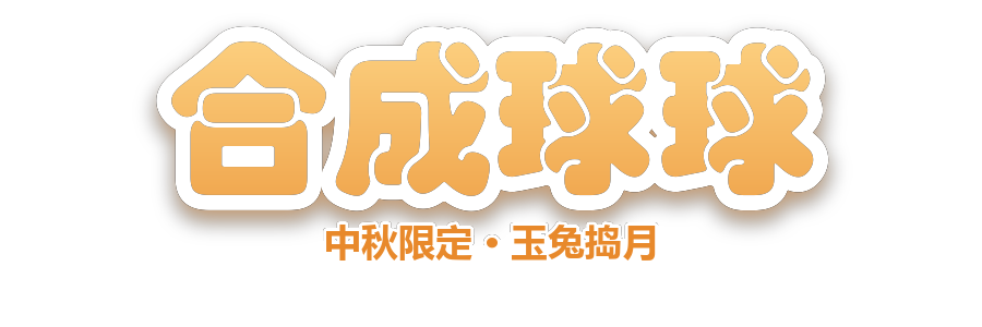 合成球球