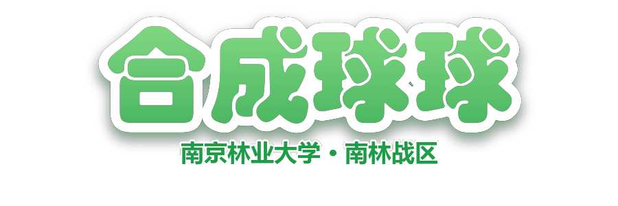 合成球球