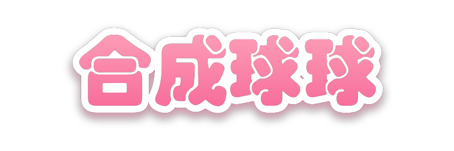 合成球球